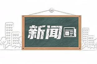 尼科尔：若恩凯提亚打满整个赛季，阿森纳不会赢得联赛冠军